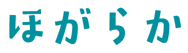 ほがらか