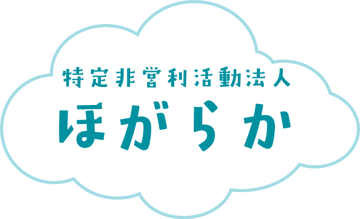 特定非営利活動法人ほがらか