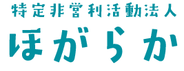 特定非営利活動法人ほがらか